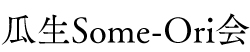 瓜生Some-Ori会